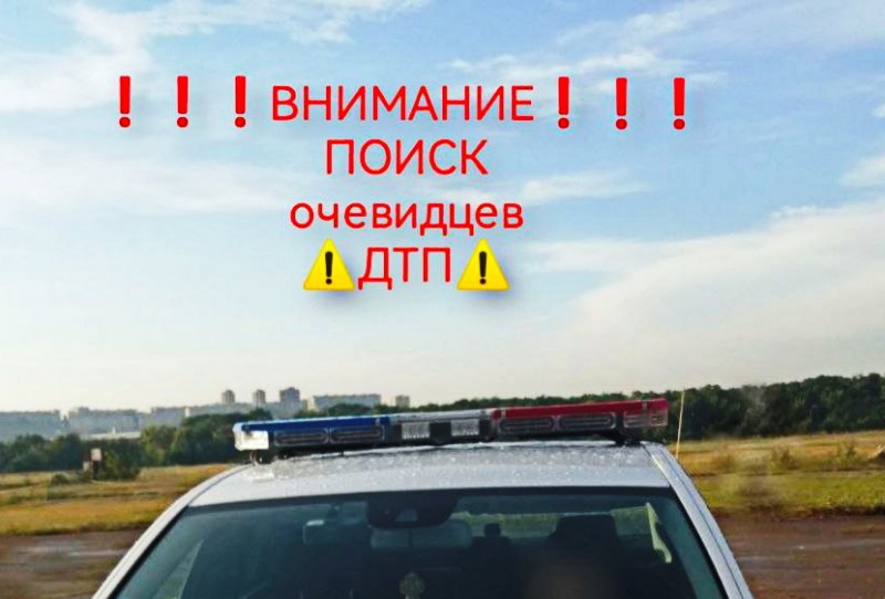 Сотрудники Госавтоинспекции Красногвардейского района ищут очевидцев ДТП